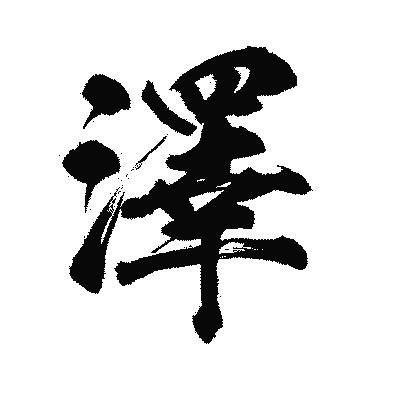 澤 字